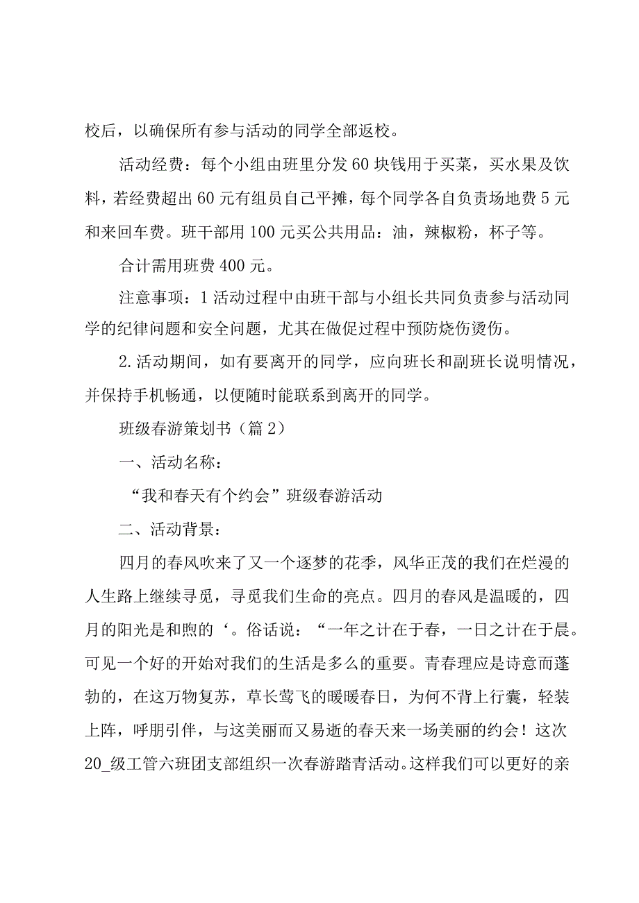 春游策划书1000字3篇.docx_第3页