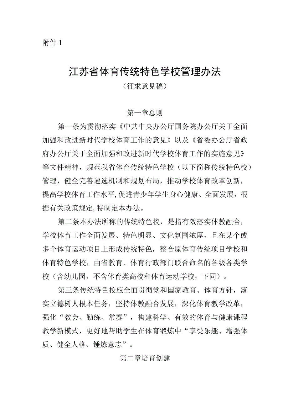 江苏省体育传统特色学校管理办法评估细则.docx_第1页