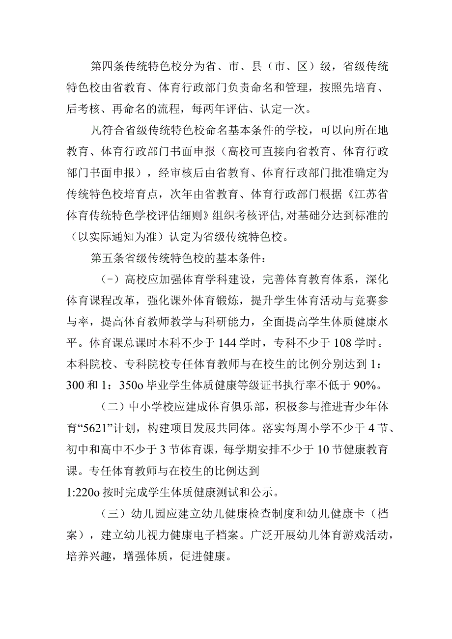 江苏省体育传统特色学校管理办法评估细则.docx_第2页