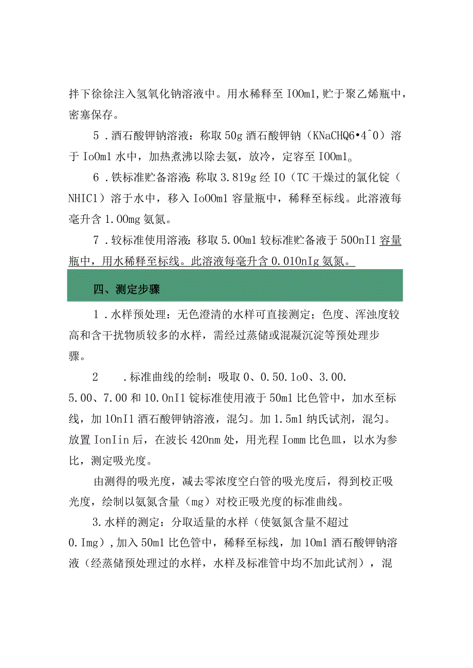 水中氨氮的测定纳氏试剂比色法.docx_第2页