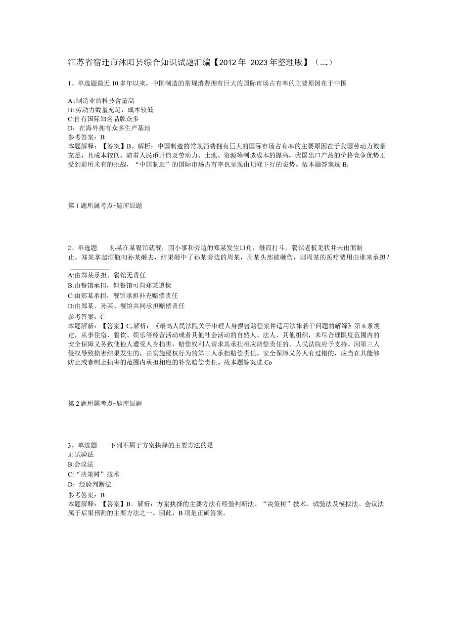 江苏省宿迁市沭阳县综合知识试题汇编2012年2023年整理版二.docx_第1页