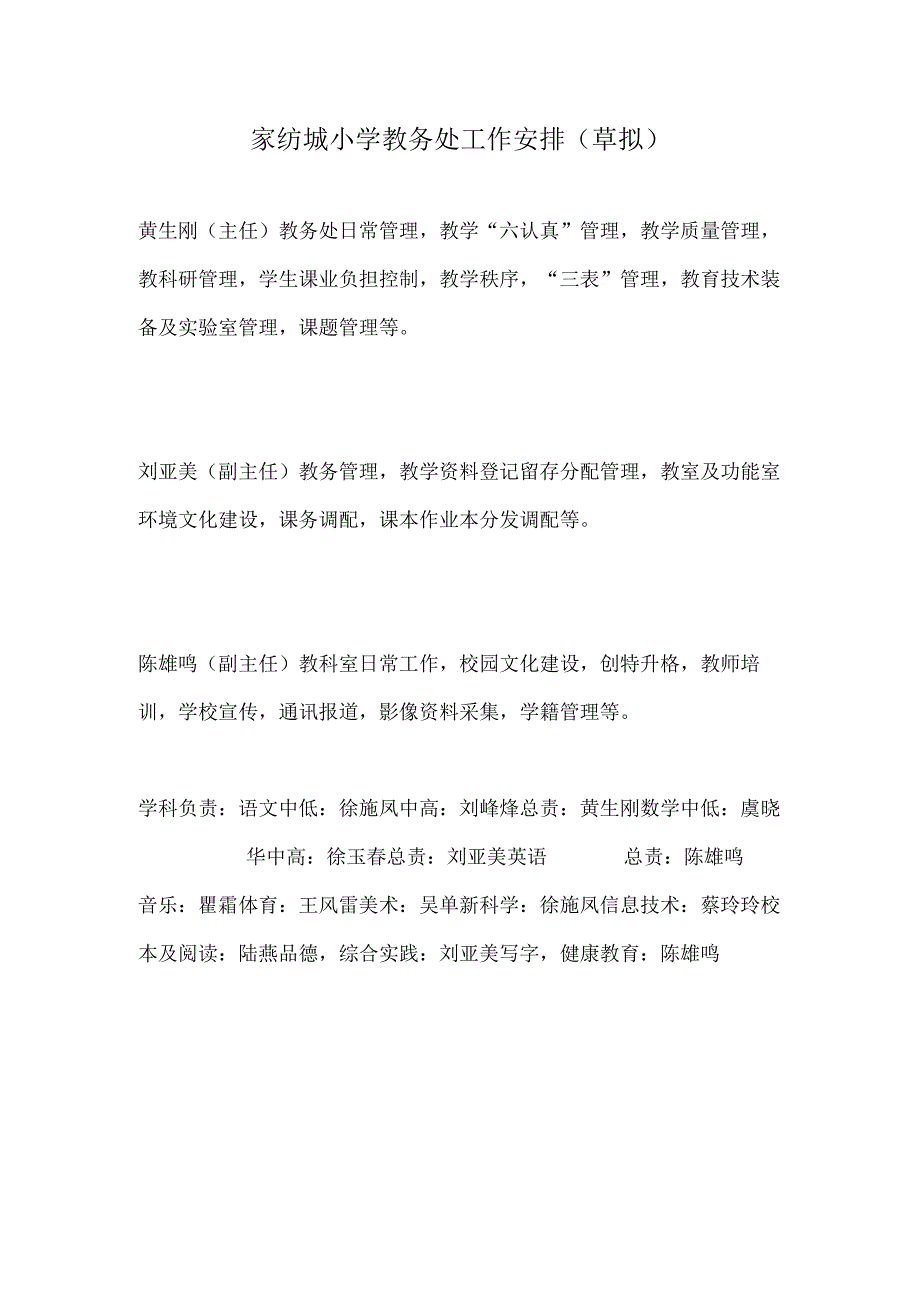 家纺城小学教务处工作安排草拟.docx_第1页