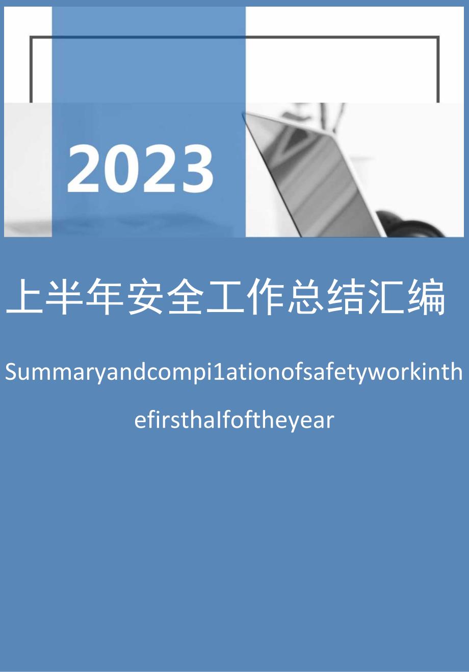 总结2023上半年安全生产工作总结汇编.docx_第1页