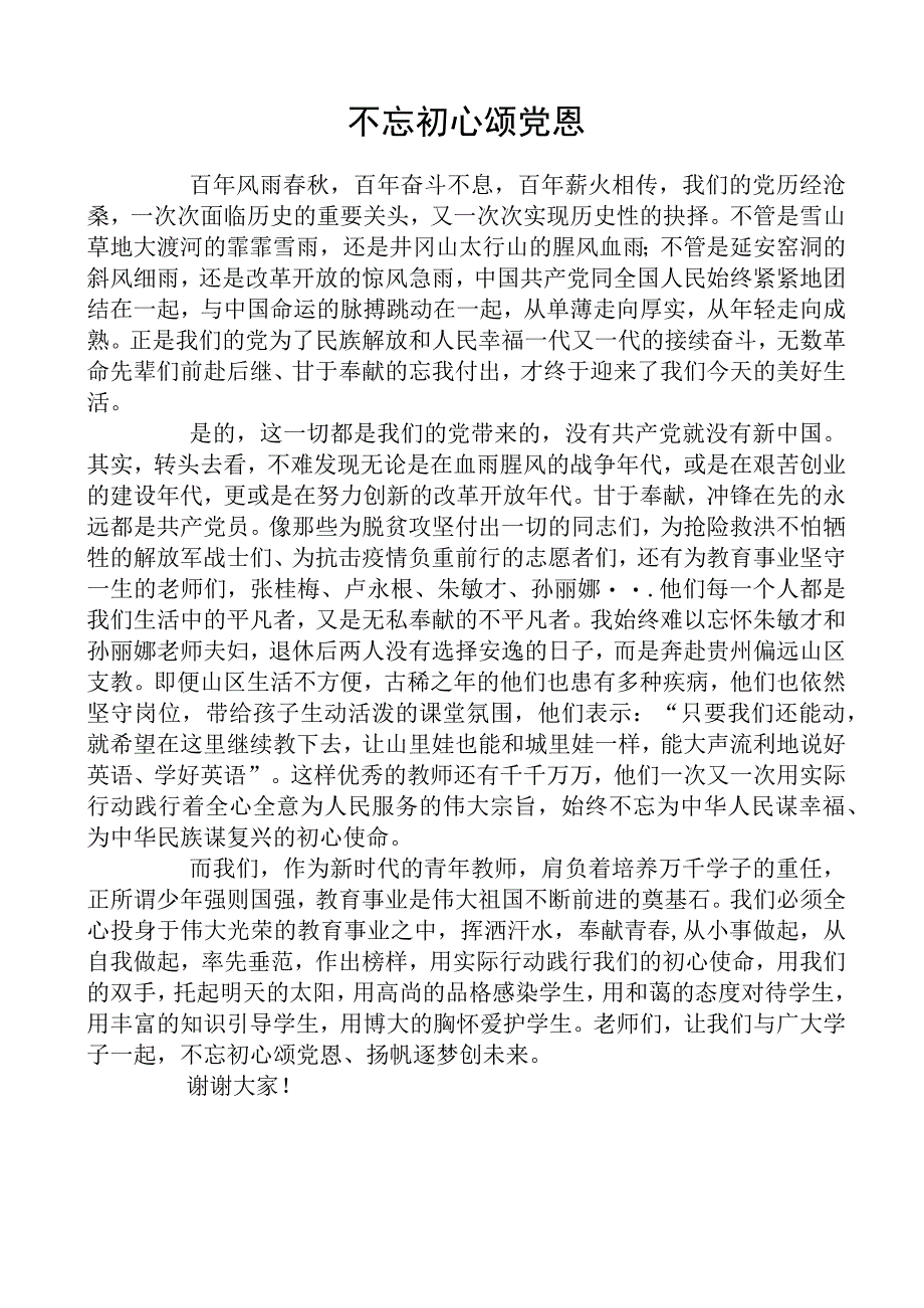 教师感党恩演讲稿.docx_第1页