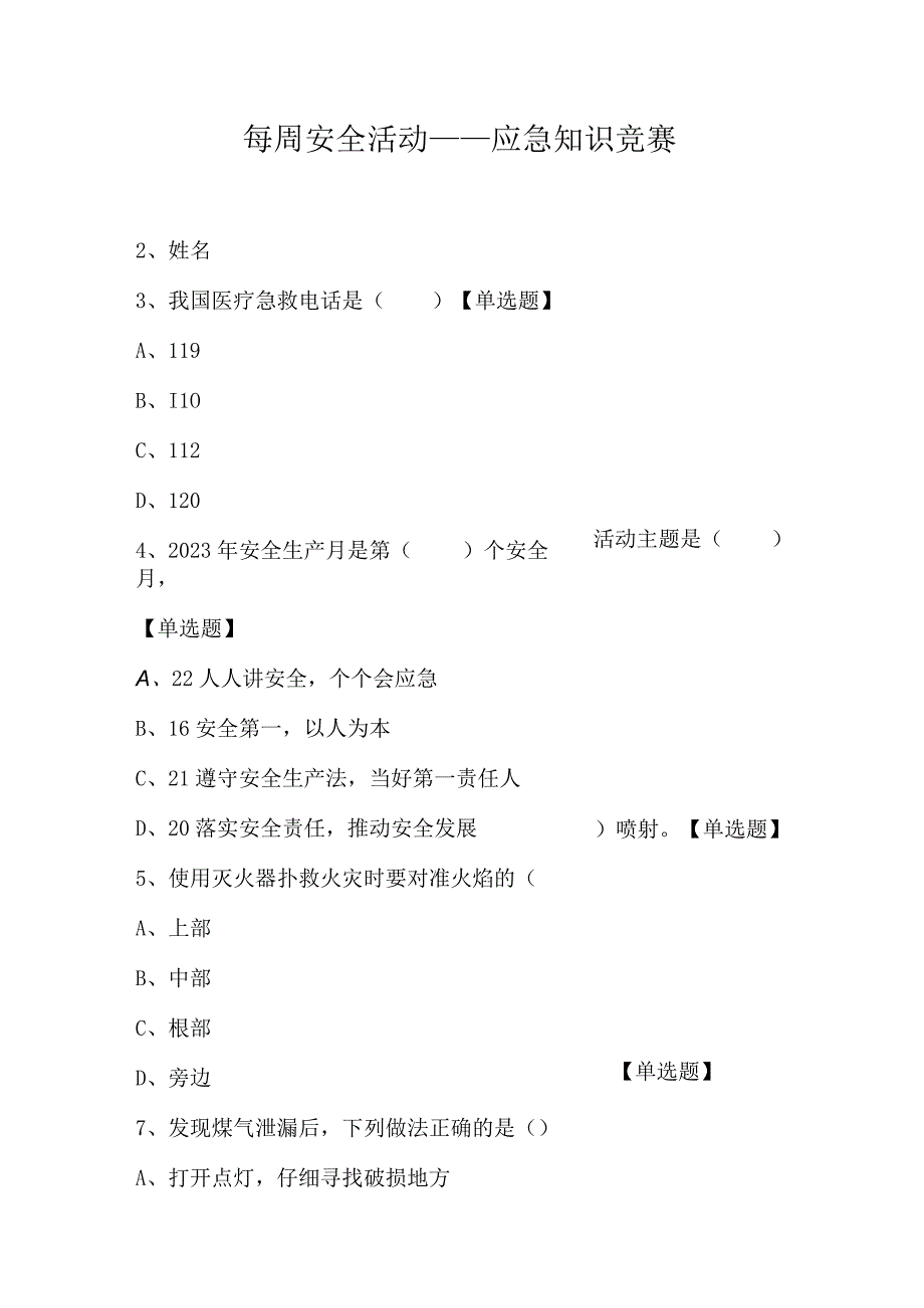 每周安全活动——应急知识竞赛.docx_第1页