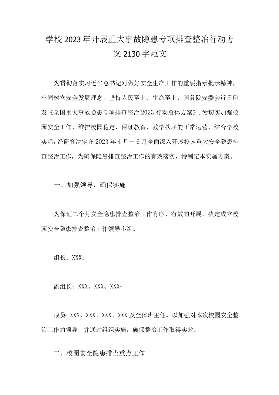 学校2023年开展重大事故隐患专项排查整治行动方案2130字范文.docx_第1页