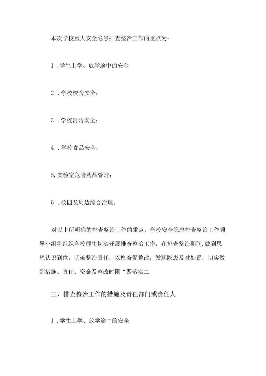 学校2023年开展重大事故隐患专项排查整治行动方案2130字范文.docx_第2页