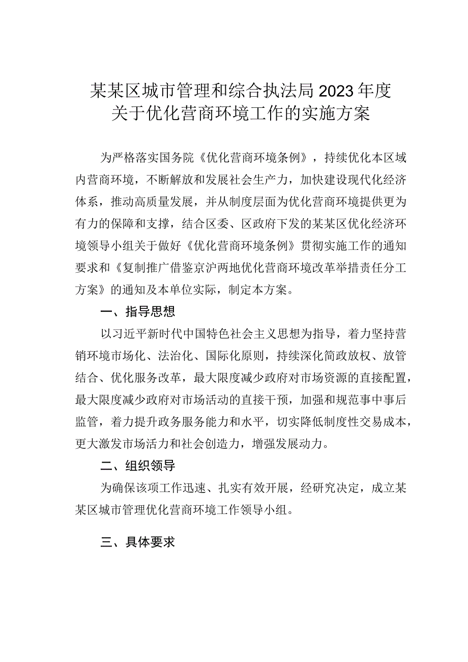 某某区城市管理和综合执法局2023年度关于优化营商环境工作的实施方案.docx_第1页