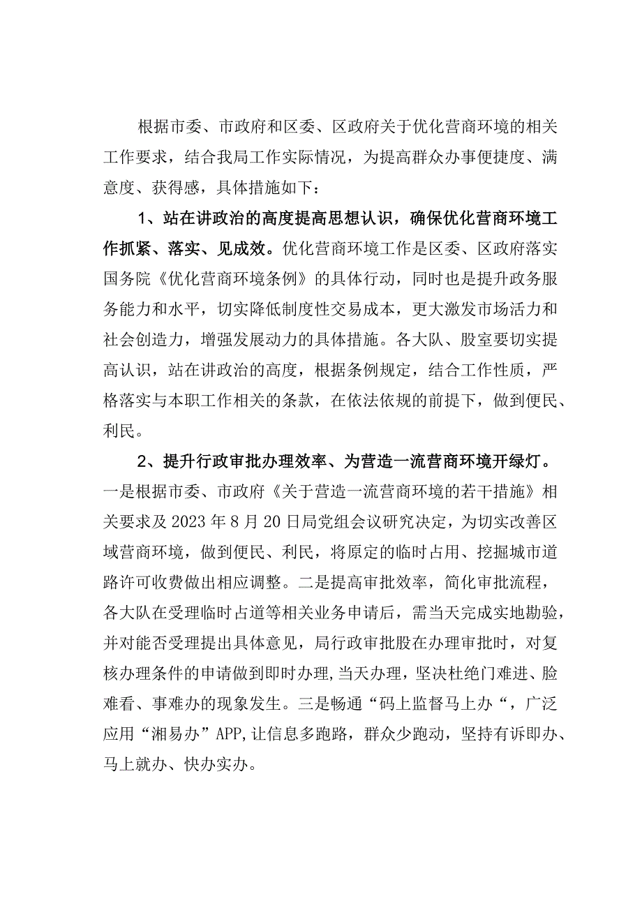 某某区城市管理和综合执法局2023年度关于优化营商环境工作的实施方案.docx_第2页