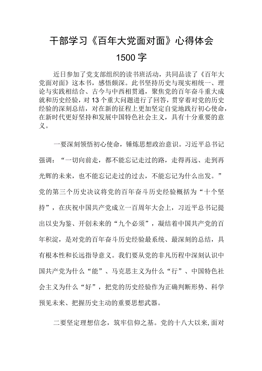 干部学习《百年大党面对面》心得体会1500字.docx_第1页