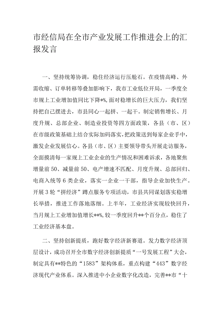 市经信局在全市产业发展工作推进会上的汇报发言.docx_第1页