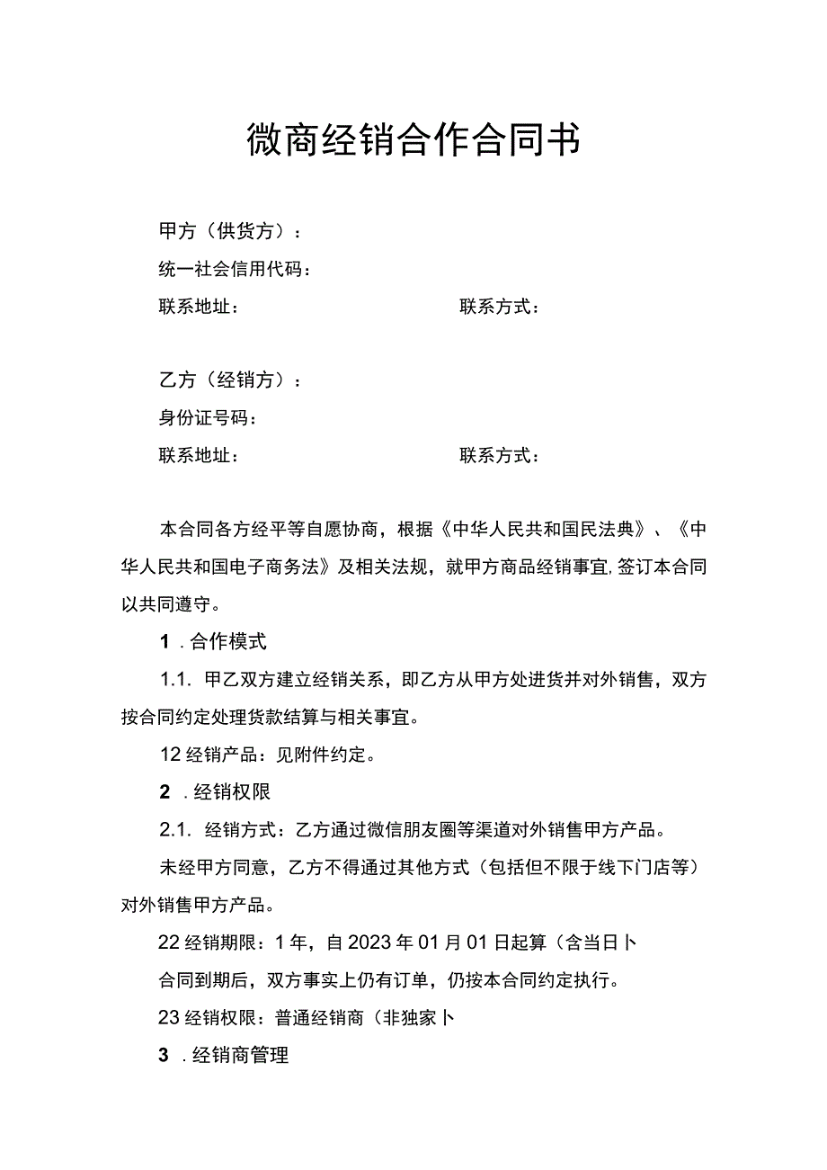 微商经销合作合同书.docx_第1页