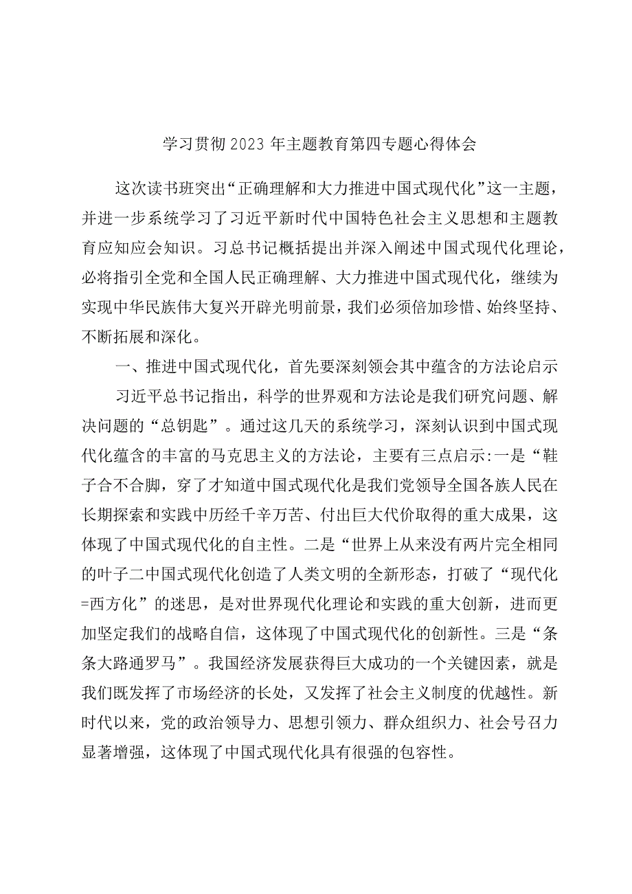 学习贯彻2023年主题教育第四专题心得体会.docx_第1页