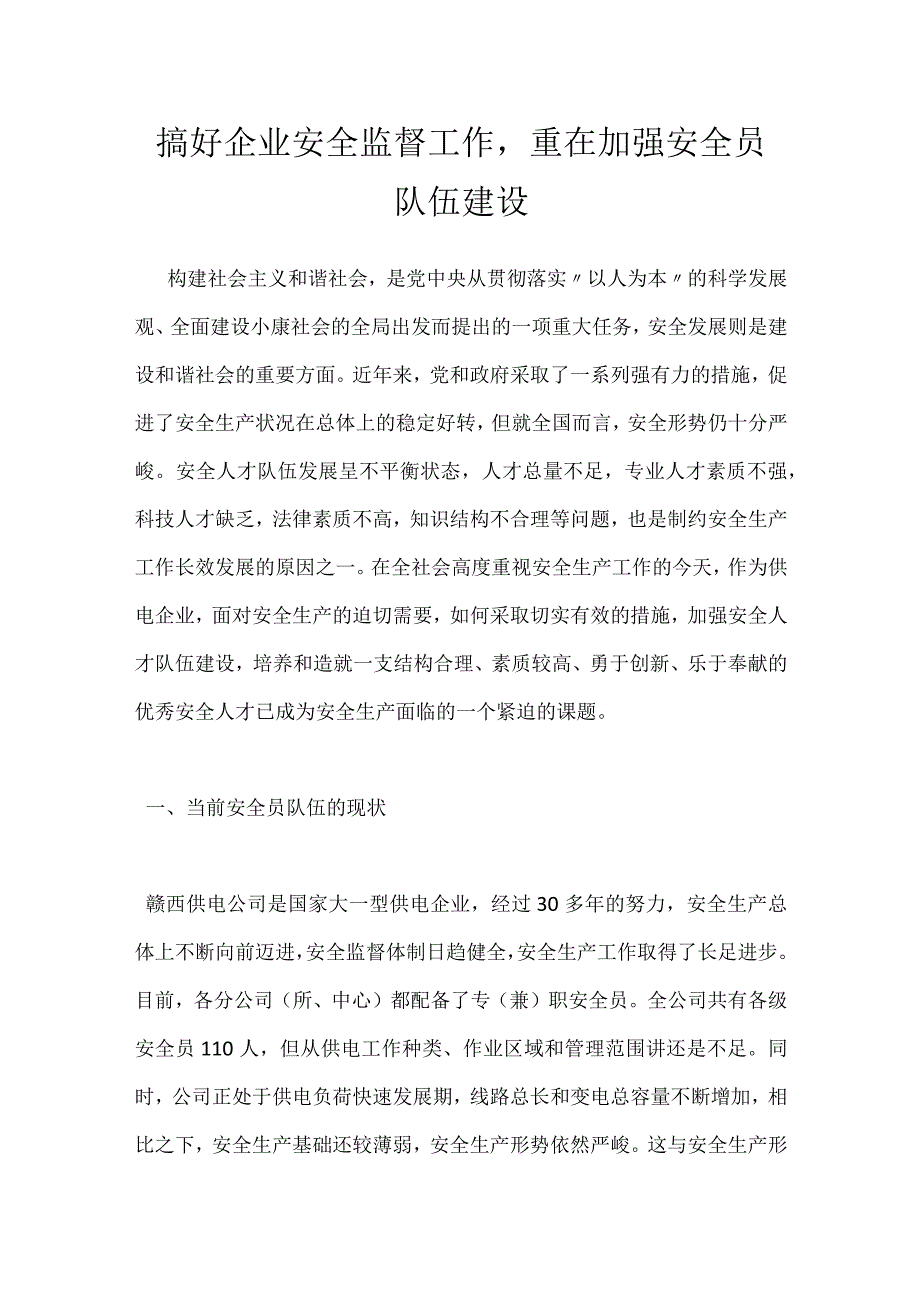 搞好企业安全监督工作重在加强安全员队伍建设模板范本.docx_第1页