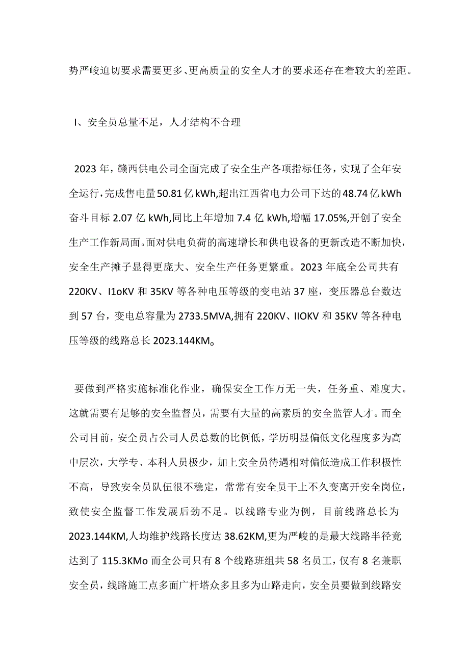 搞好企业安全监督工作重在加强安全员队伍建设模板范本.docx_第2页