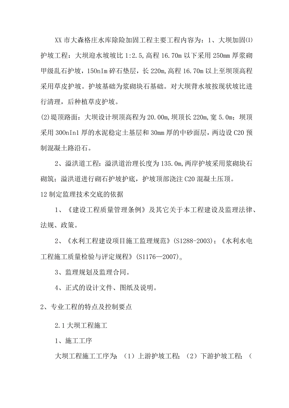 水库除险加固工程监理技术交底.docx_第2页