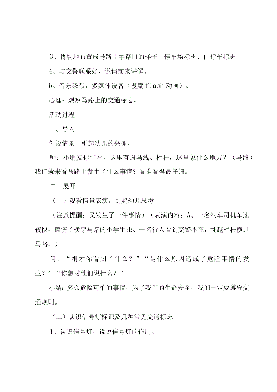 幼儿园知危险会避险交通安全教案7篇.docx_第2页