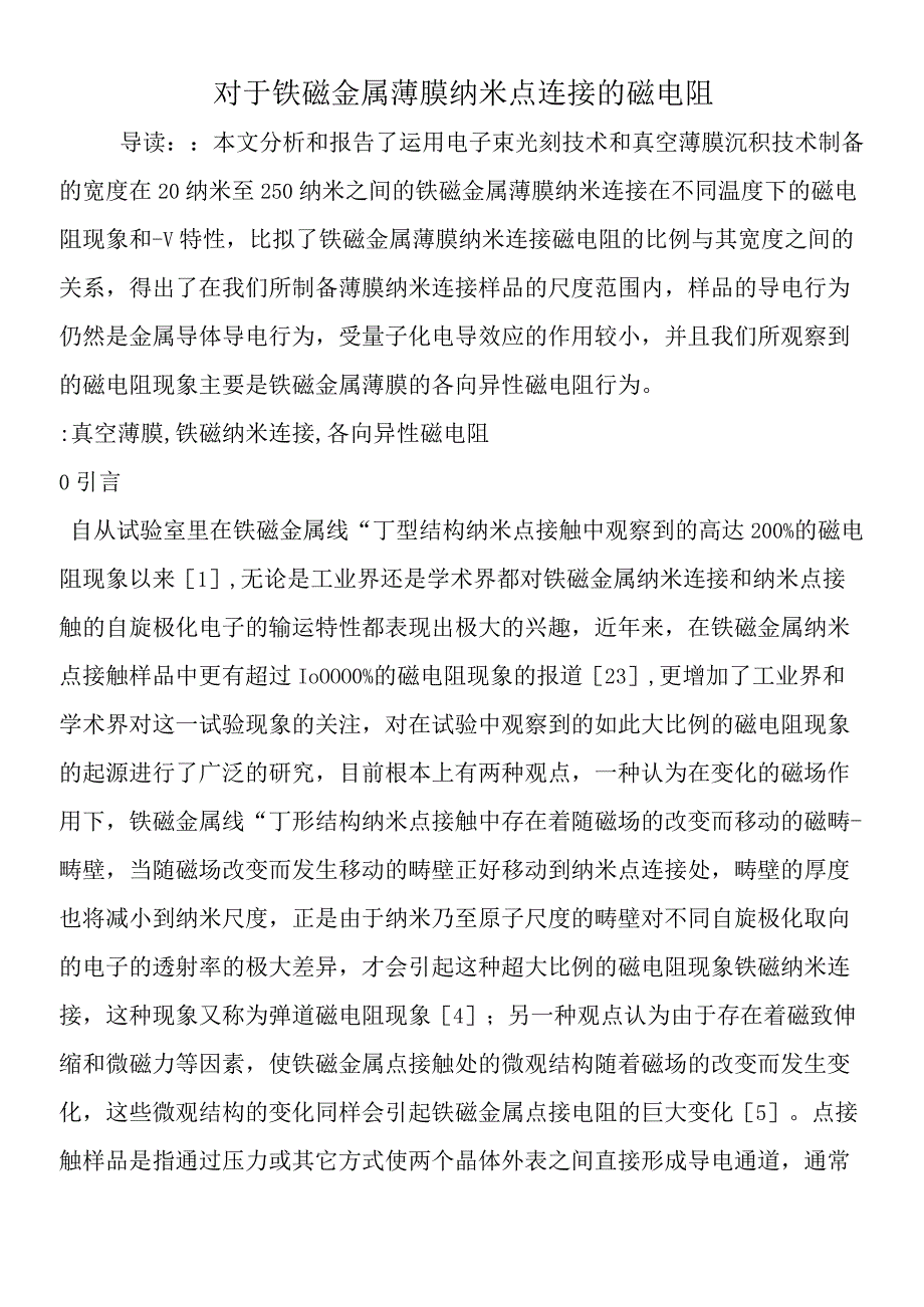 对于铁磁金属薄膜纳米点连接的磁电阻.docx_第1页