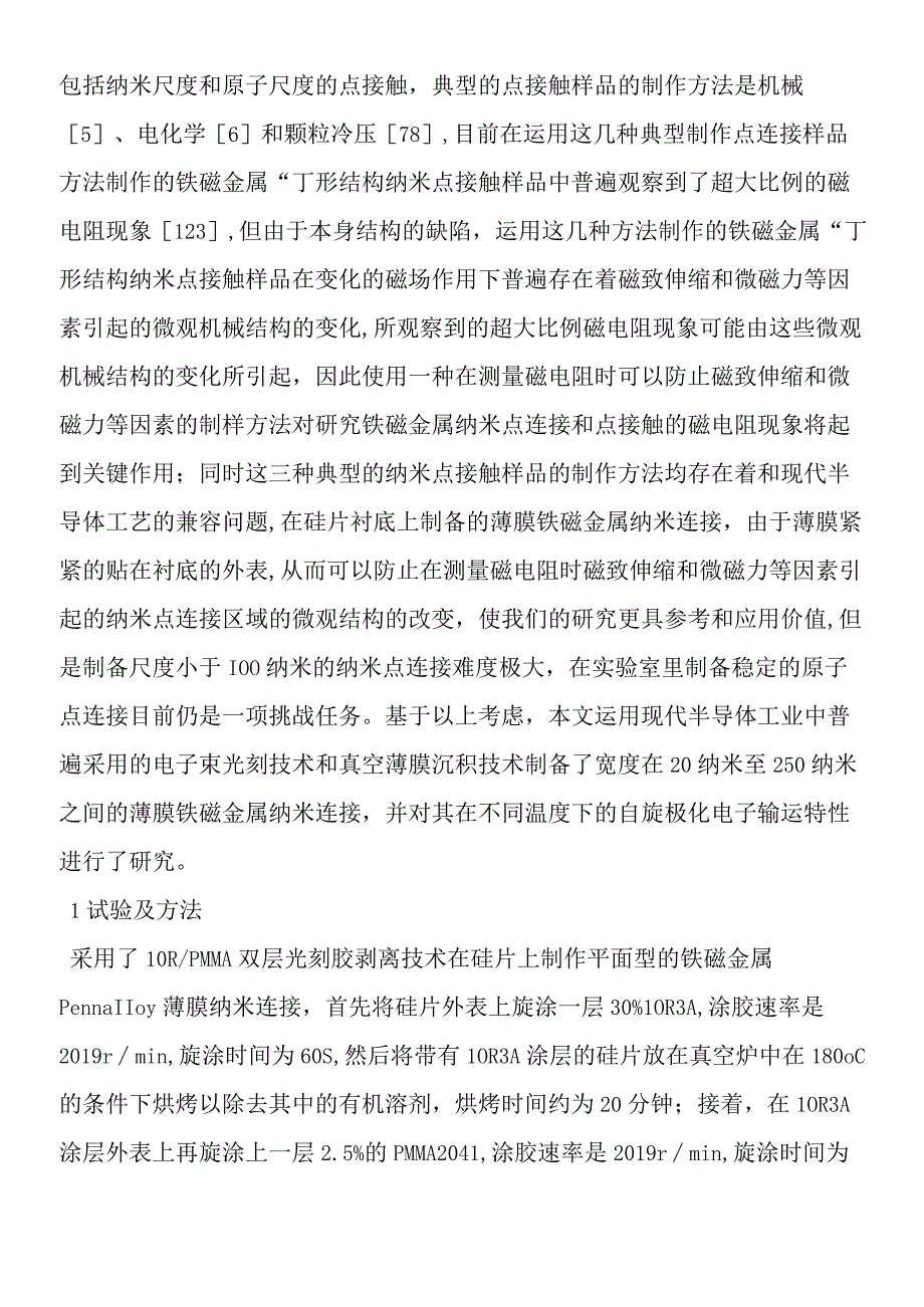 对于铁磁金属薄膜纳米点连接的磁电阻.docx_第2页