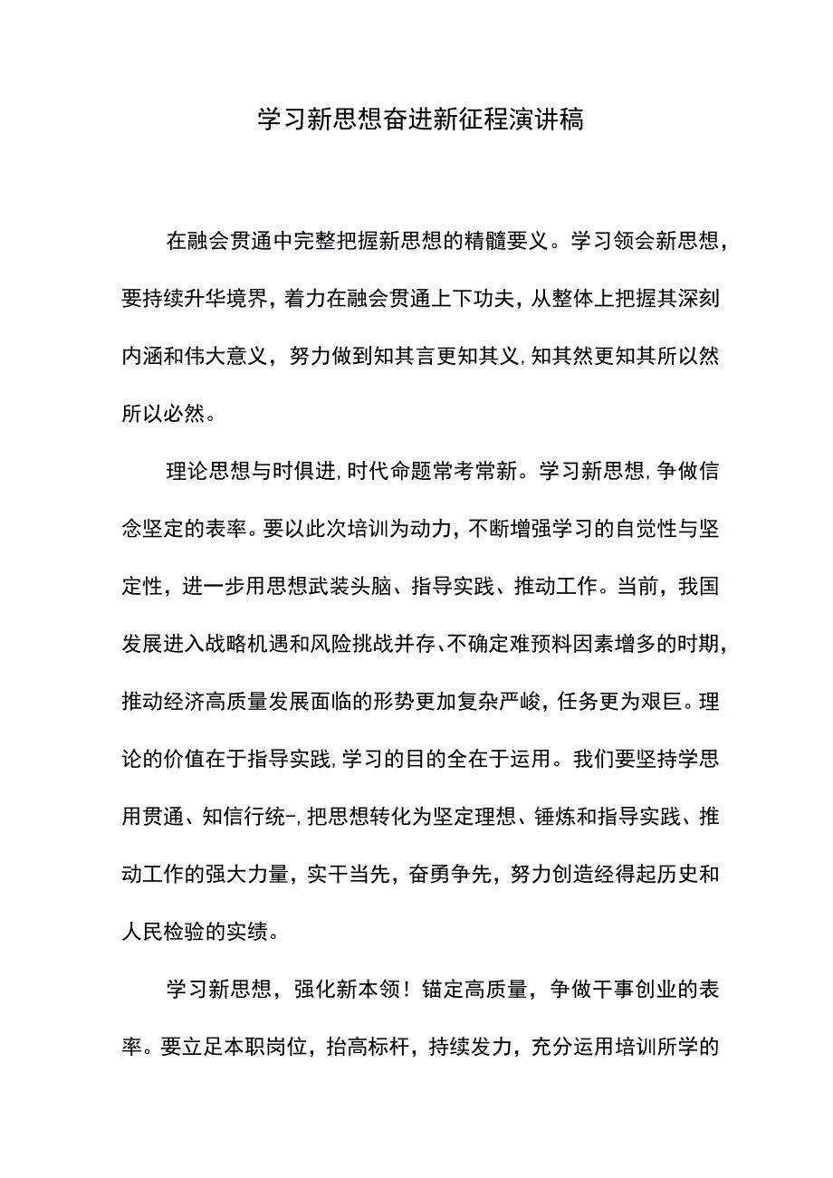 学习新思想奋进新征程演讲稿.docx_第1页