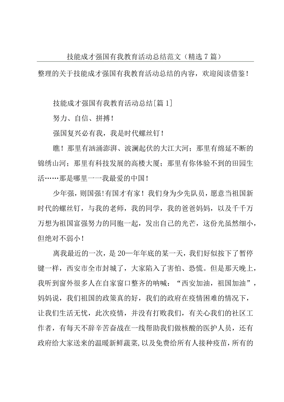 技能成才强国有我教育活动总结范文精选7篇.docx_第1页