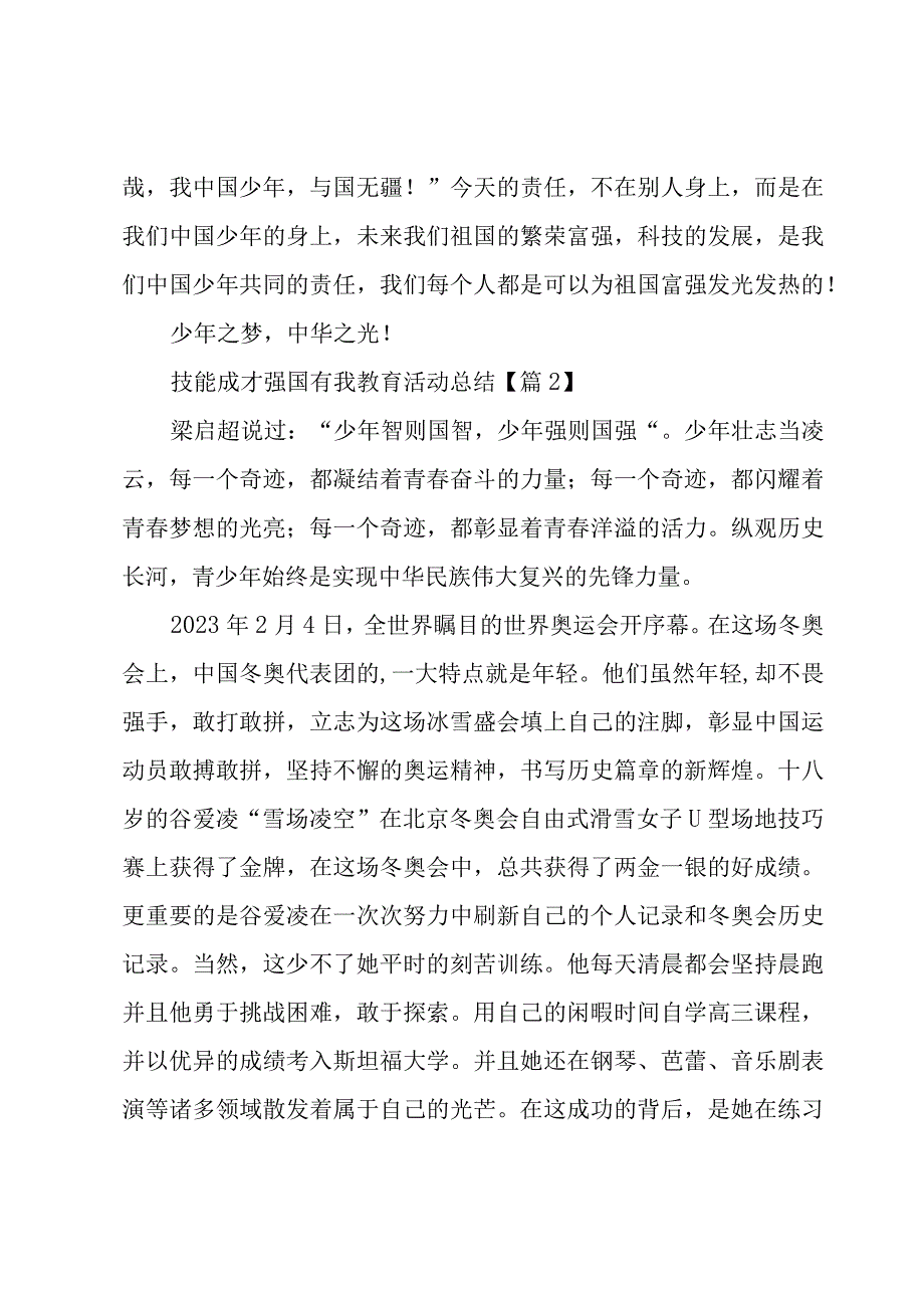 技能成才强国有我教育活动总结范文精选7篇.docx_第3页