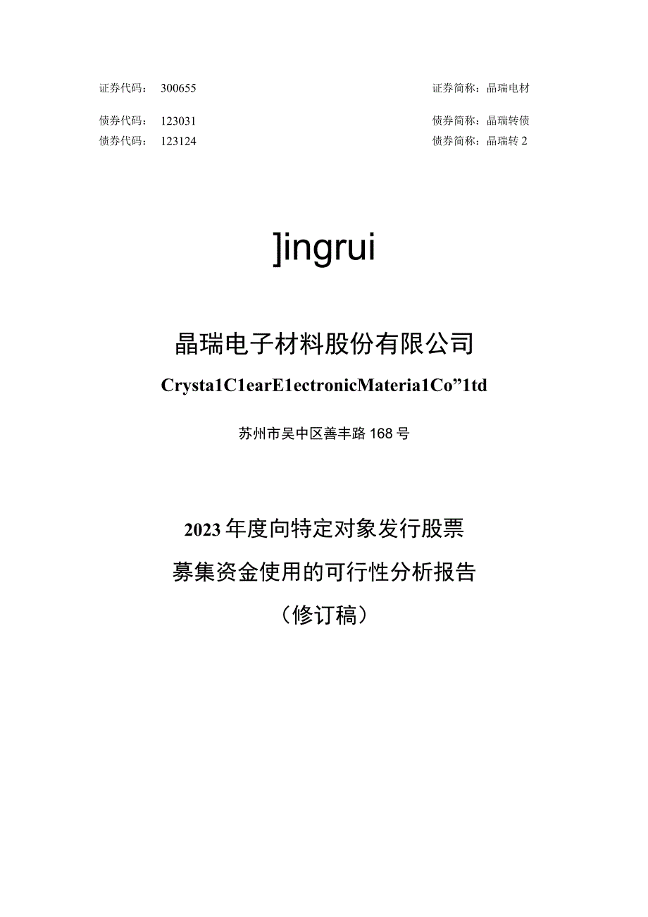 晶瑞电材：2023年度向特定对象发行股票募集资金使用的可行性分析报告修订稿.docx_第1页