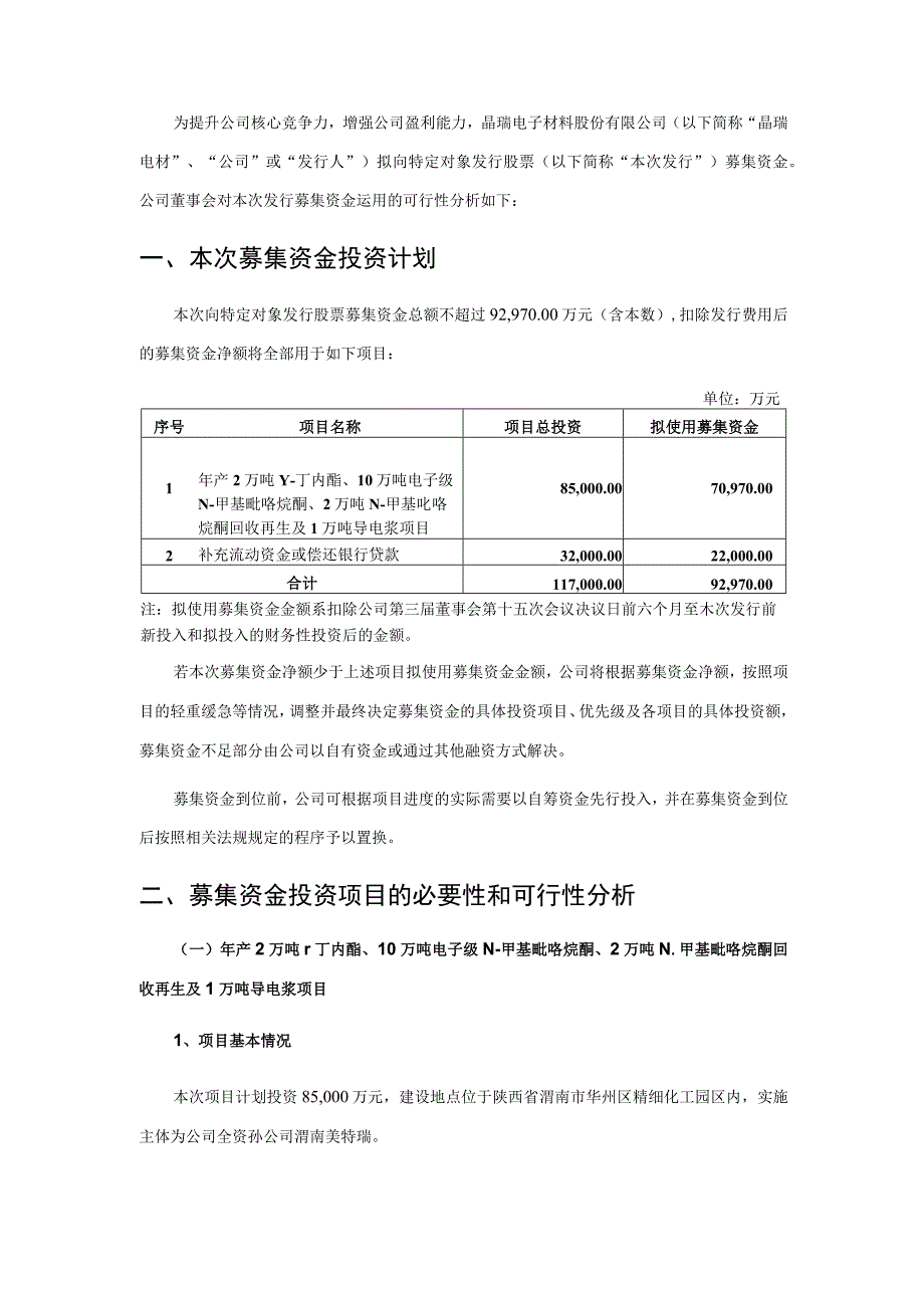 晶瑞电材：2023年度向特定对象发行股票募集资金使用的可行性分析报告修订稿.docx_第2页