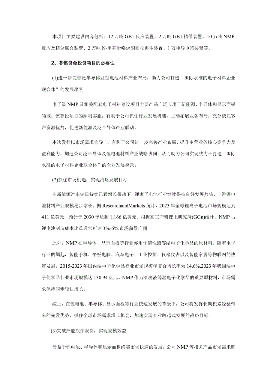 晶瑞电材：2023年度向特定对象发行股票募集资金使用的可行性分析报告修订稿.docx_第3页