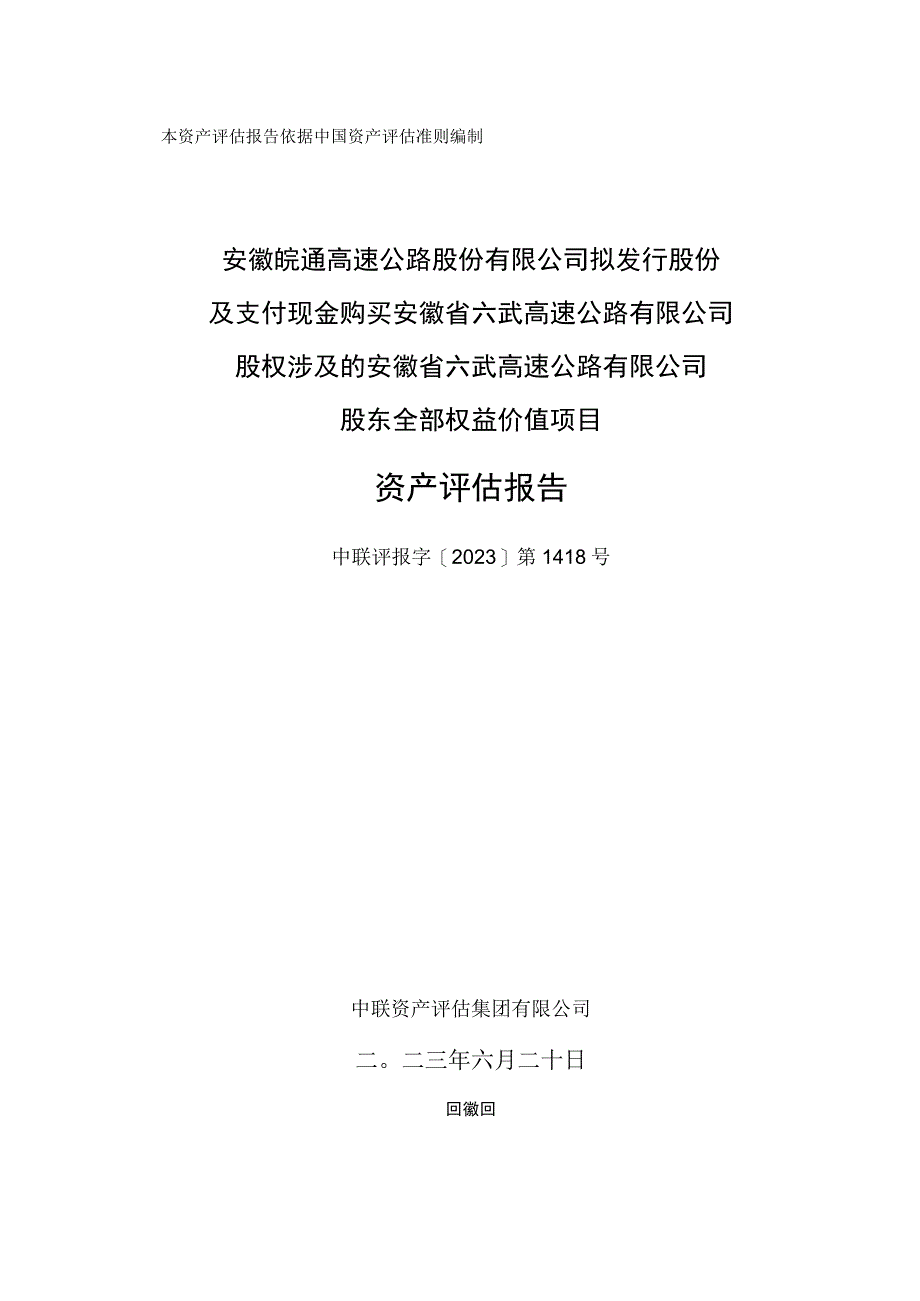 安徽省六武高速公路有限公司资产评估报告.docx_第1页