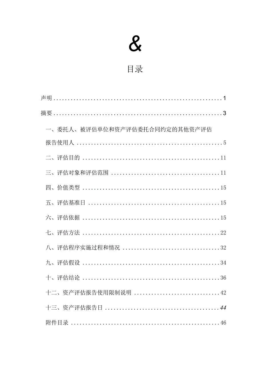 安徽省六武高速公路有限公司资产评估报告.docx_第2页