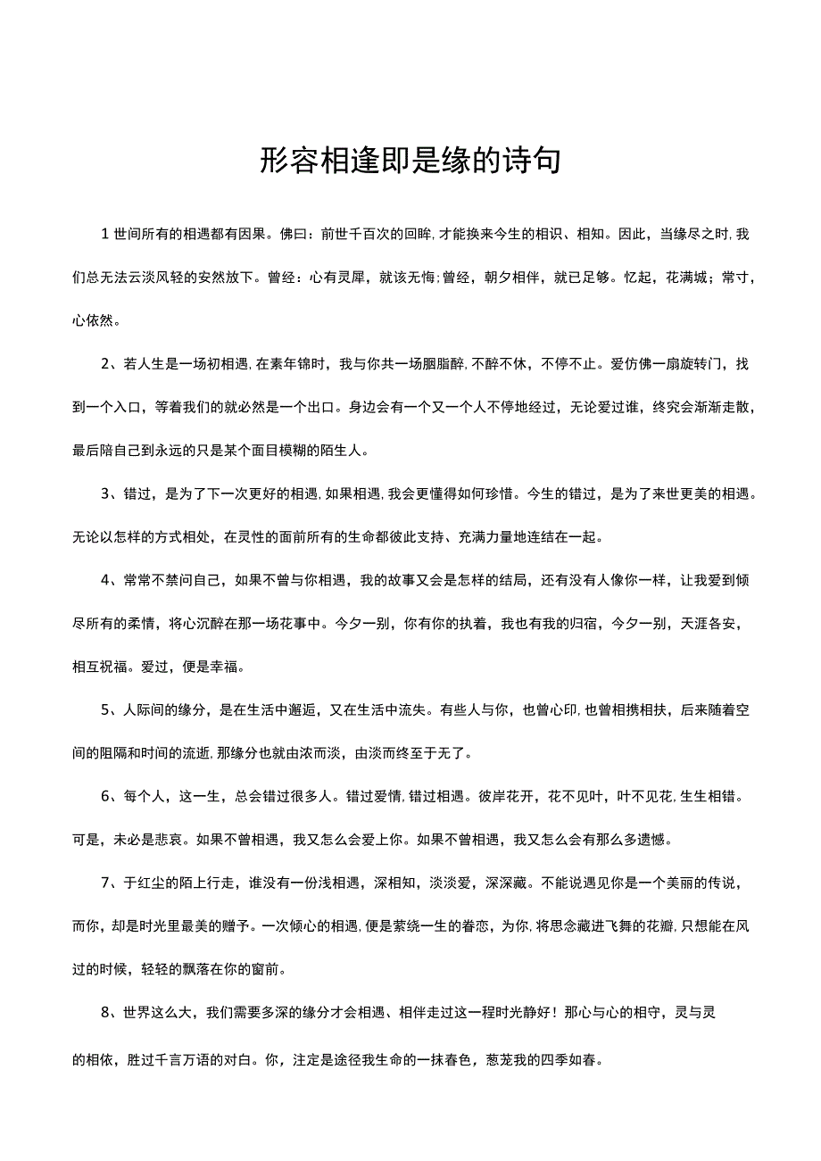 形容相逢即是缘的诗句.docx_第1页