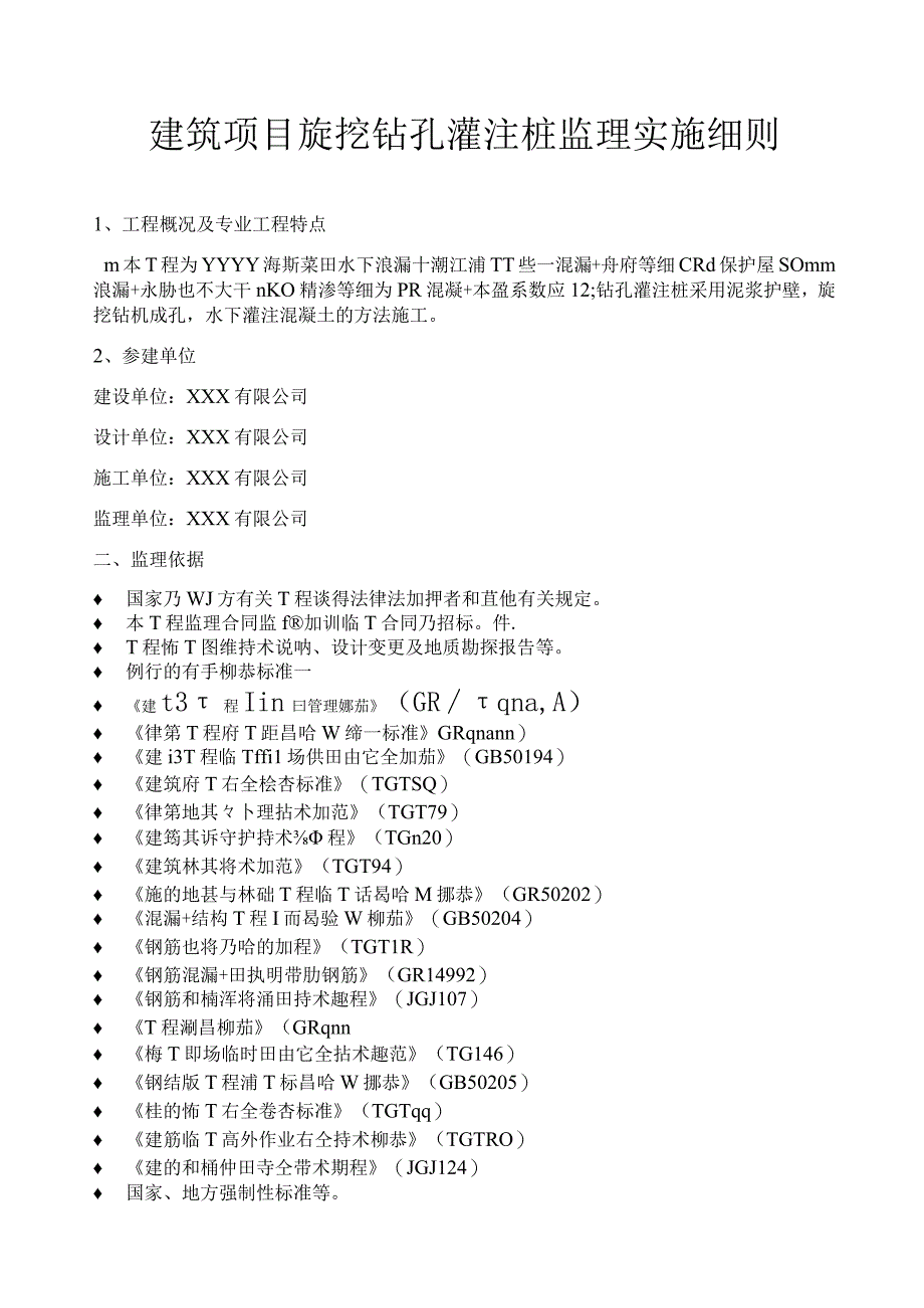 建筑项目旋挖钻孔灌注桩监理实施细则.docx_第1页