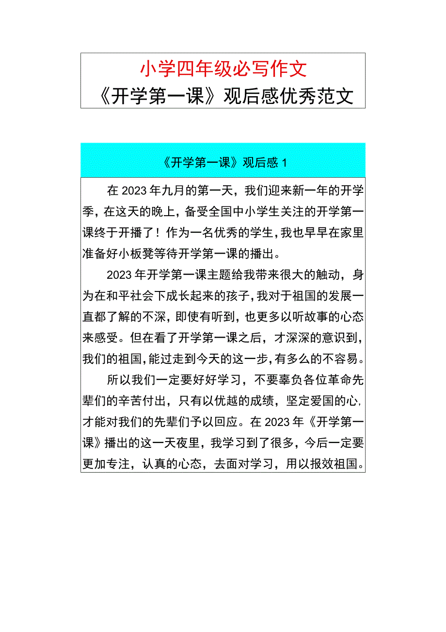 小学四年级必写作文 《开学第一课》观后感优秀范文.docx_第1页