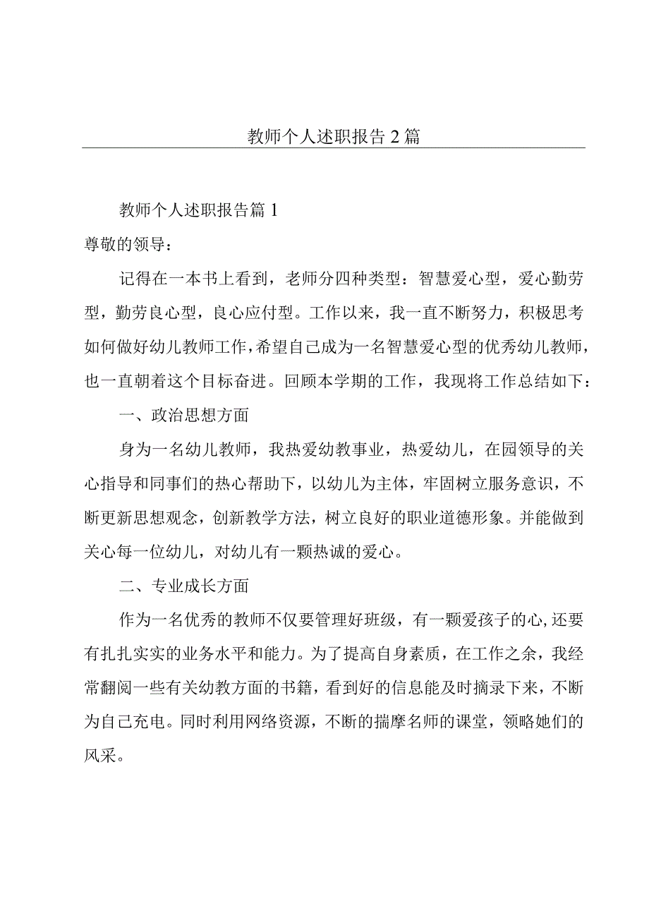 教师个人述职报告2篇_002.docx_第1页