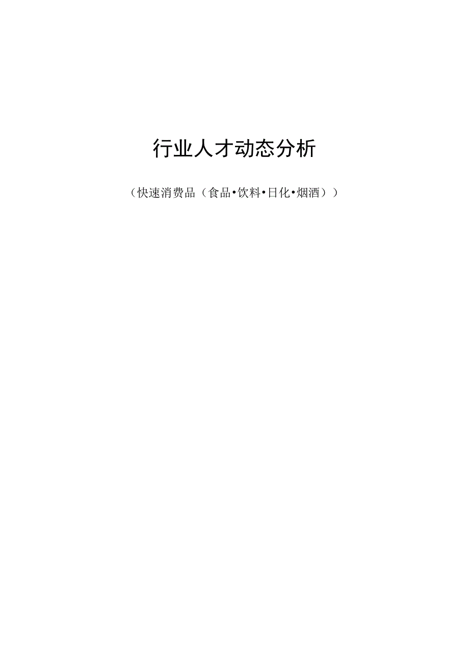 快速消费品食品饮料日化烟酒行业报告.docx_第1页