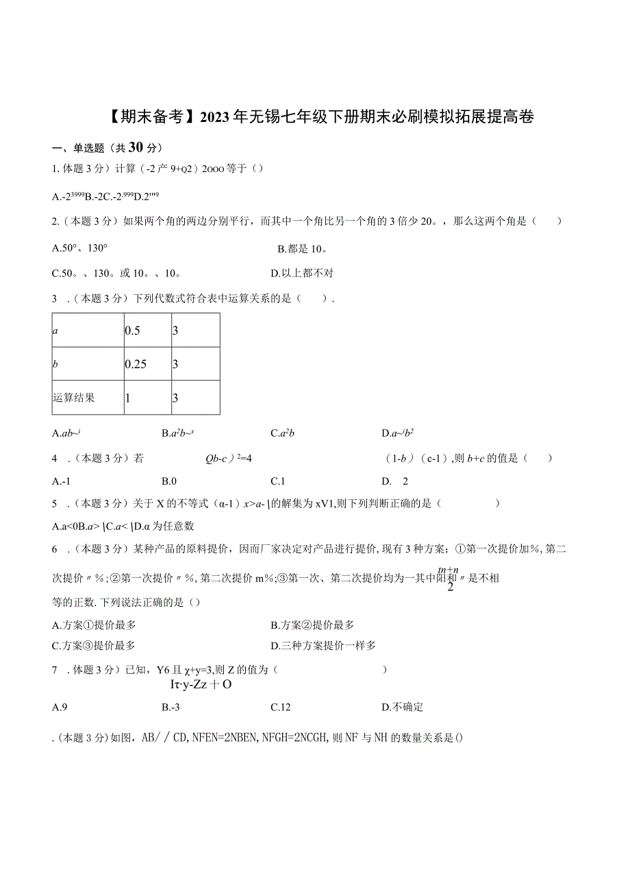 期末备考2023学年江苏省无锡市七年级下学期期末必刷模拟卷—拓展提高+.docx_第1页