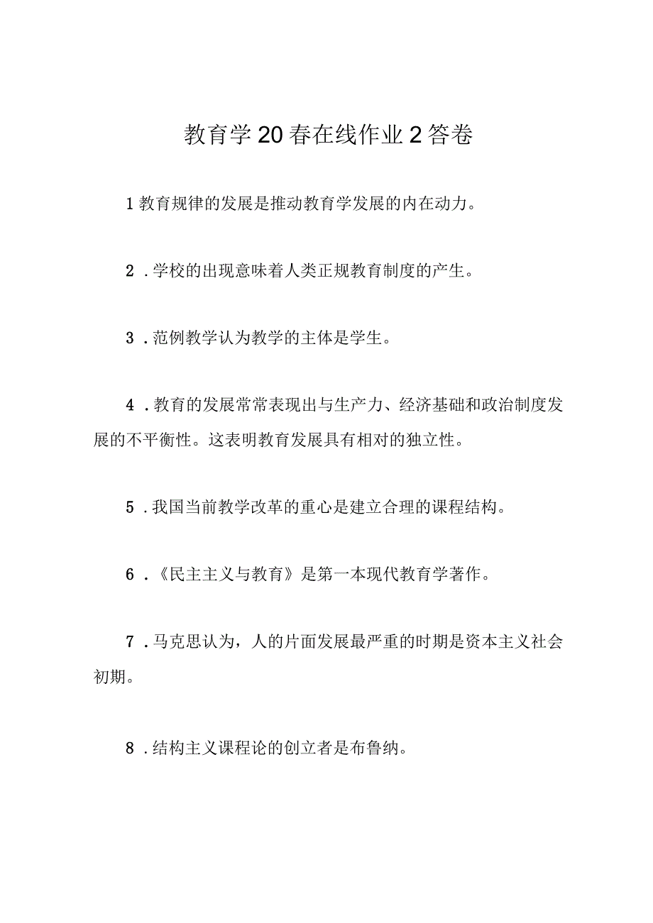 教育学20春在线作业2答卷.docx_第1页