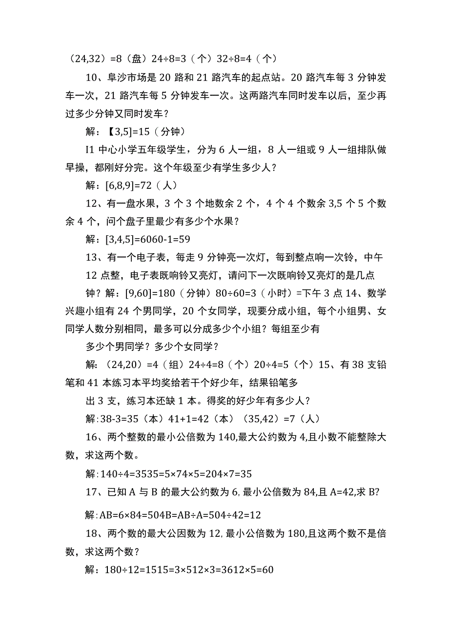 完整版最大公因数与最小公倍数应用题练习.docx_第2页