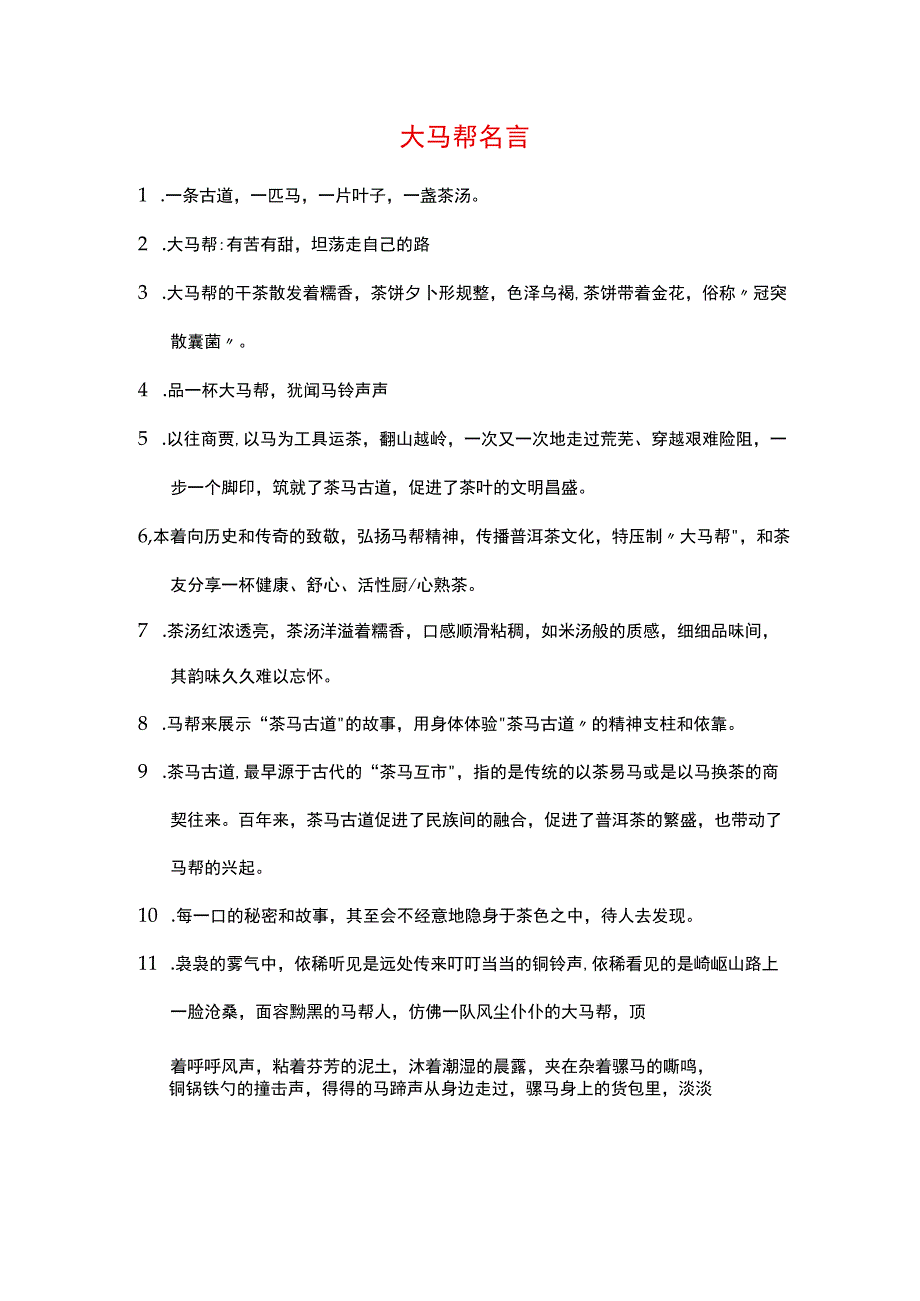 大马帮名言.docx_第1页