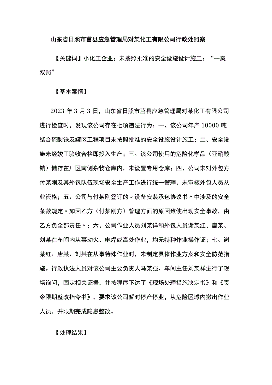 应急管理部2023年第二批安全生产优秀执法案例下.docx_第1页