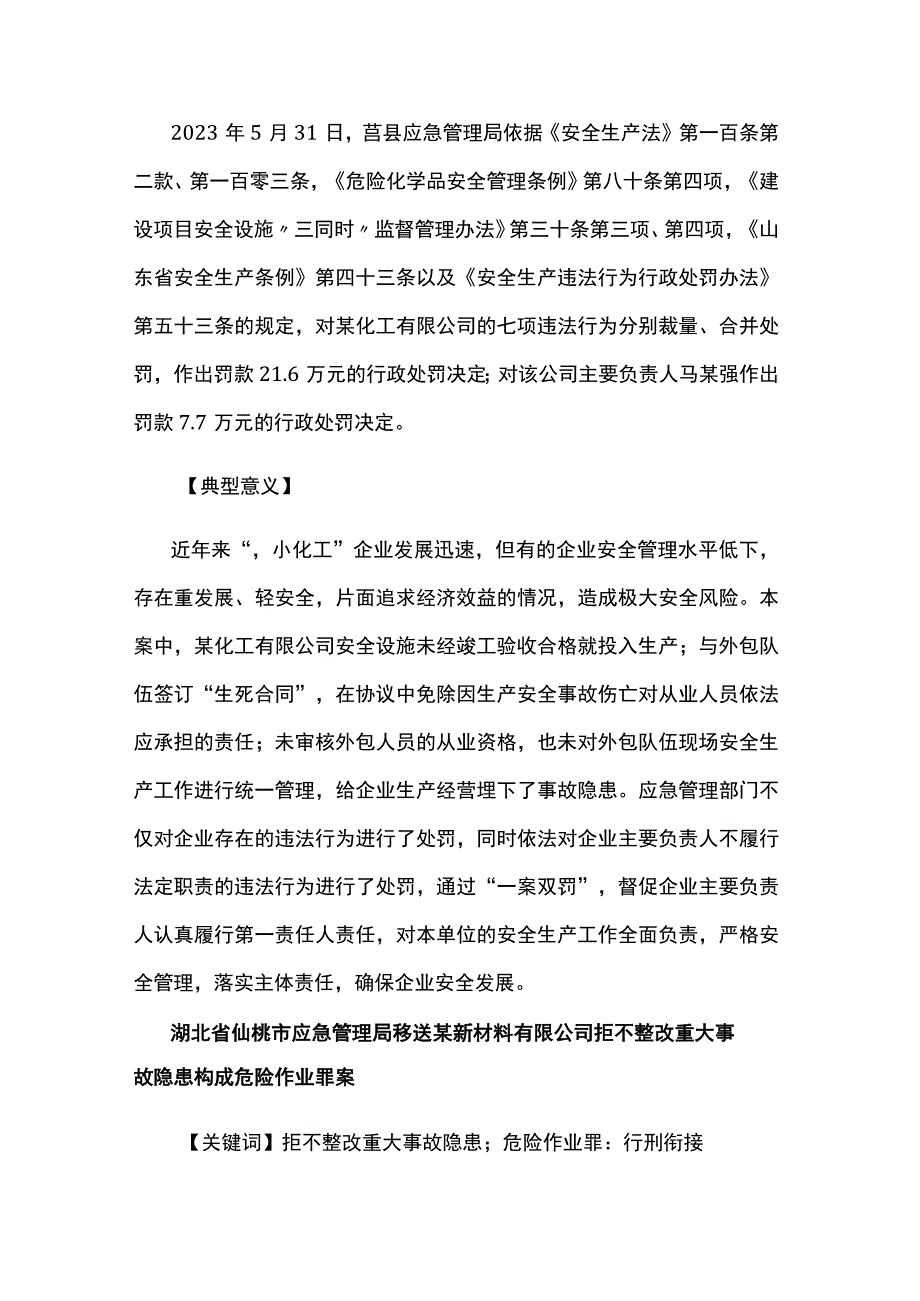 应急管理部2023年第二批安全生产优秀执法案例下.docx_第2页