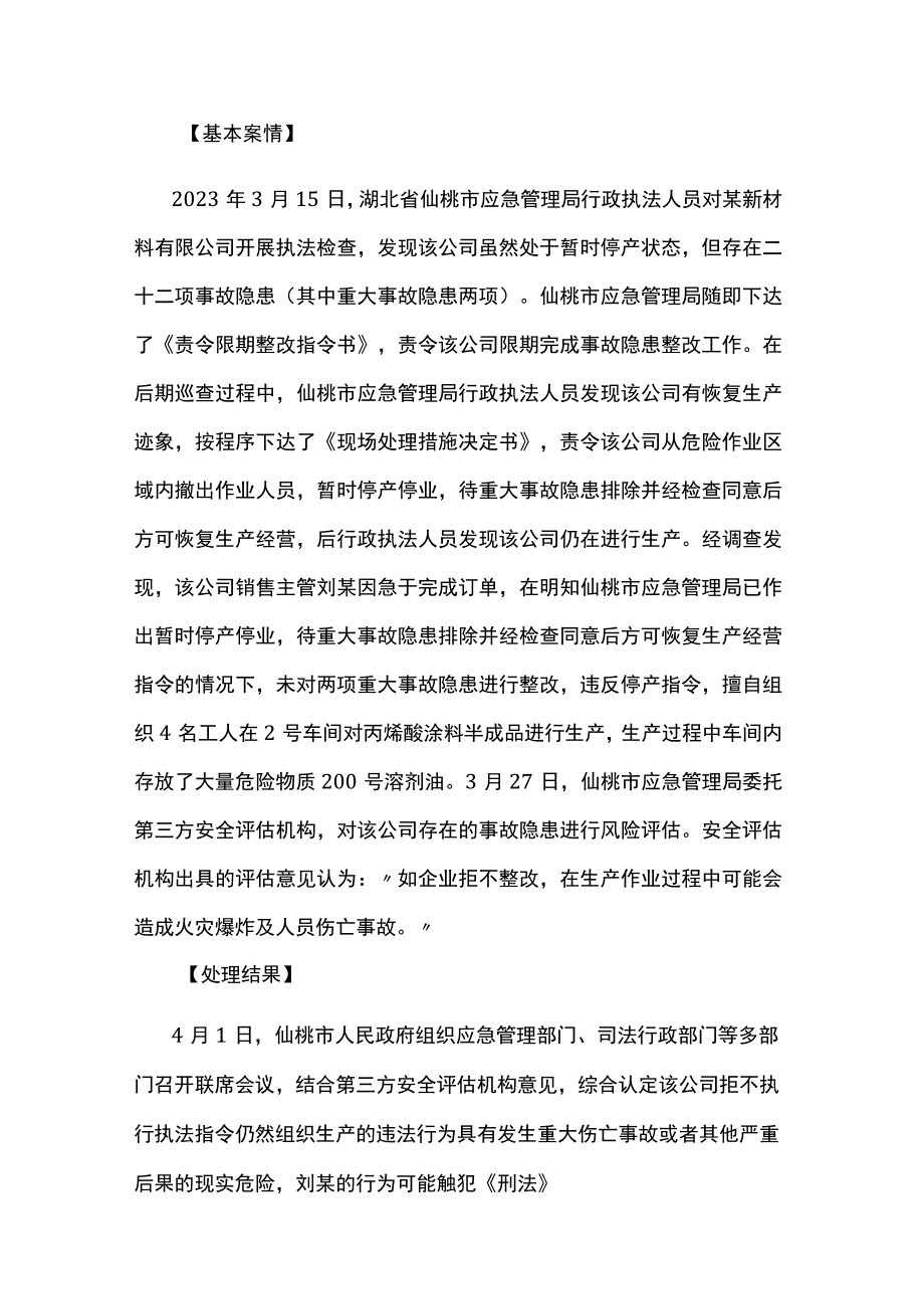 应急管理部2023年第二批安全生产优秀执法案例下.docx_第3页