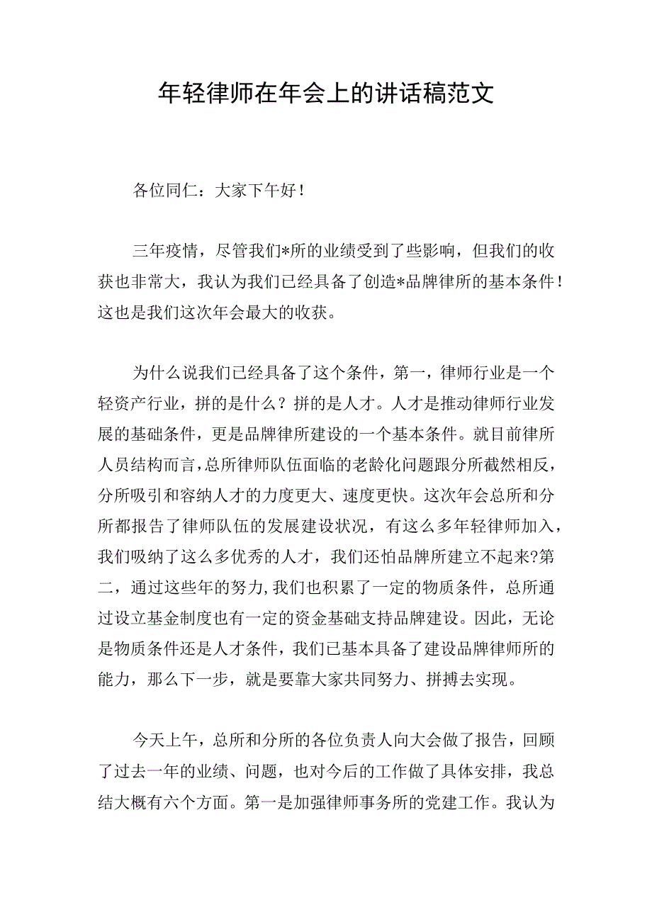 年轻律师在年会上的讲话稿范文.docx_第1页