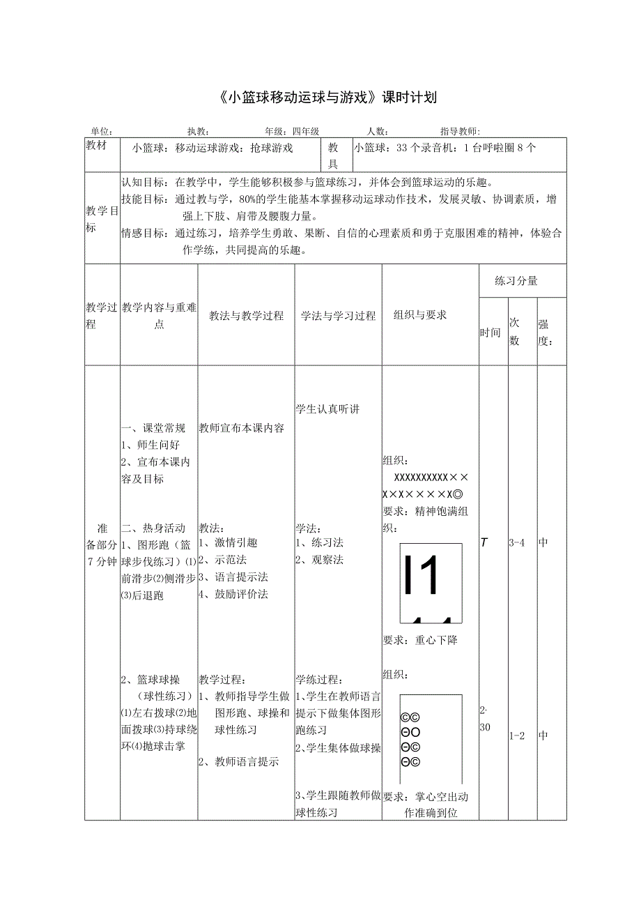 水平二四年级体育《小篮球原地运球与游戏》教学设计及教案.docx_第1页