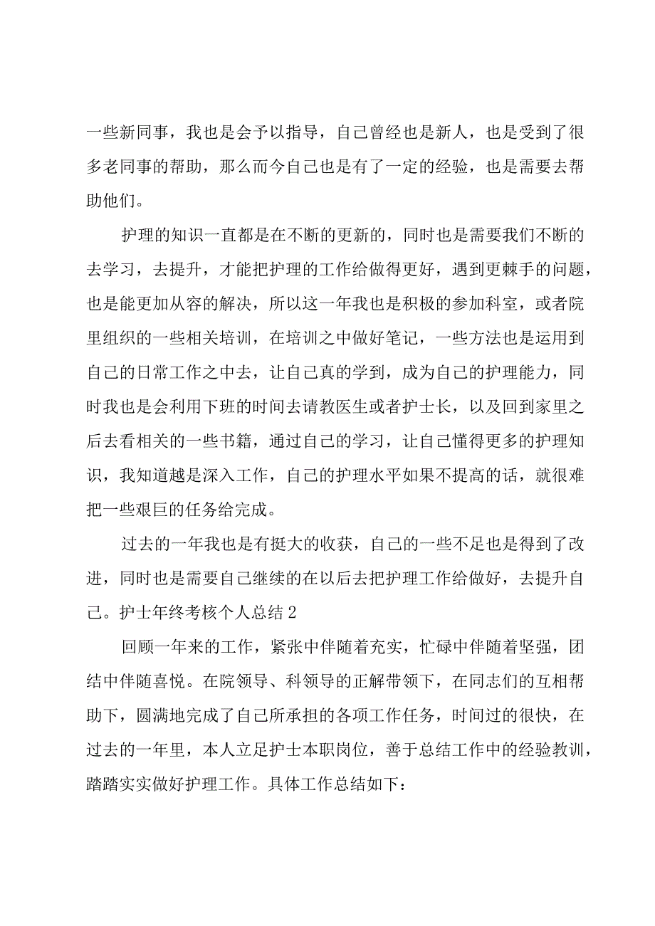 护士年终考核个人总结7篇.docx_第2页