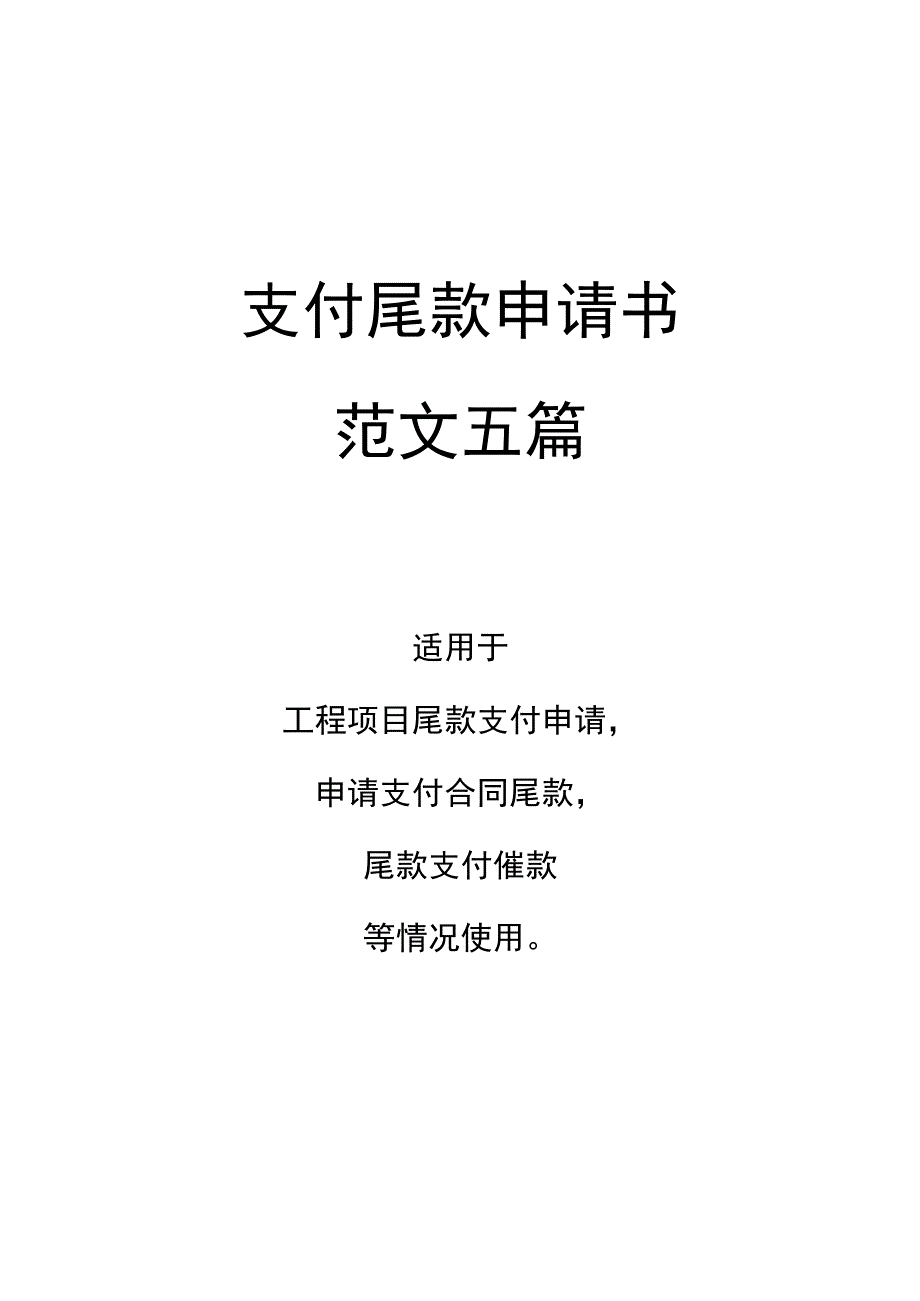 支付尾款申请书范文五篇.docx_第1页