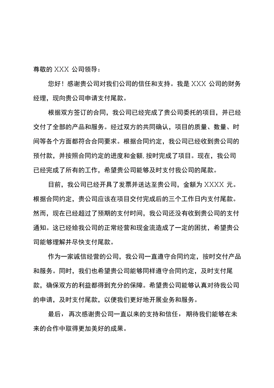 支付尾款申请书范文五篇.docx_第3页