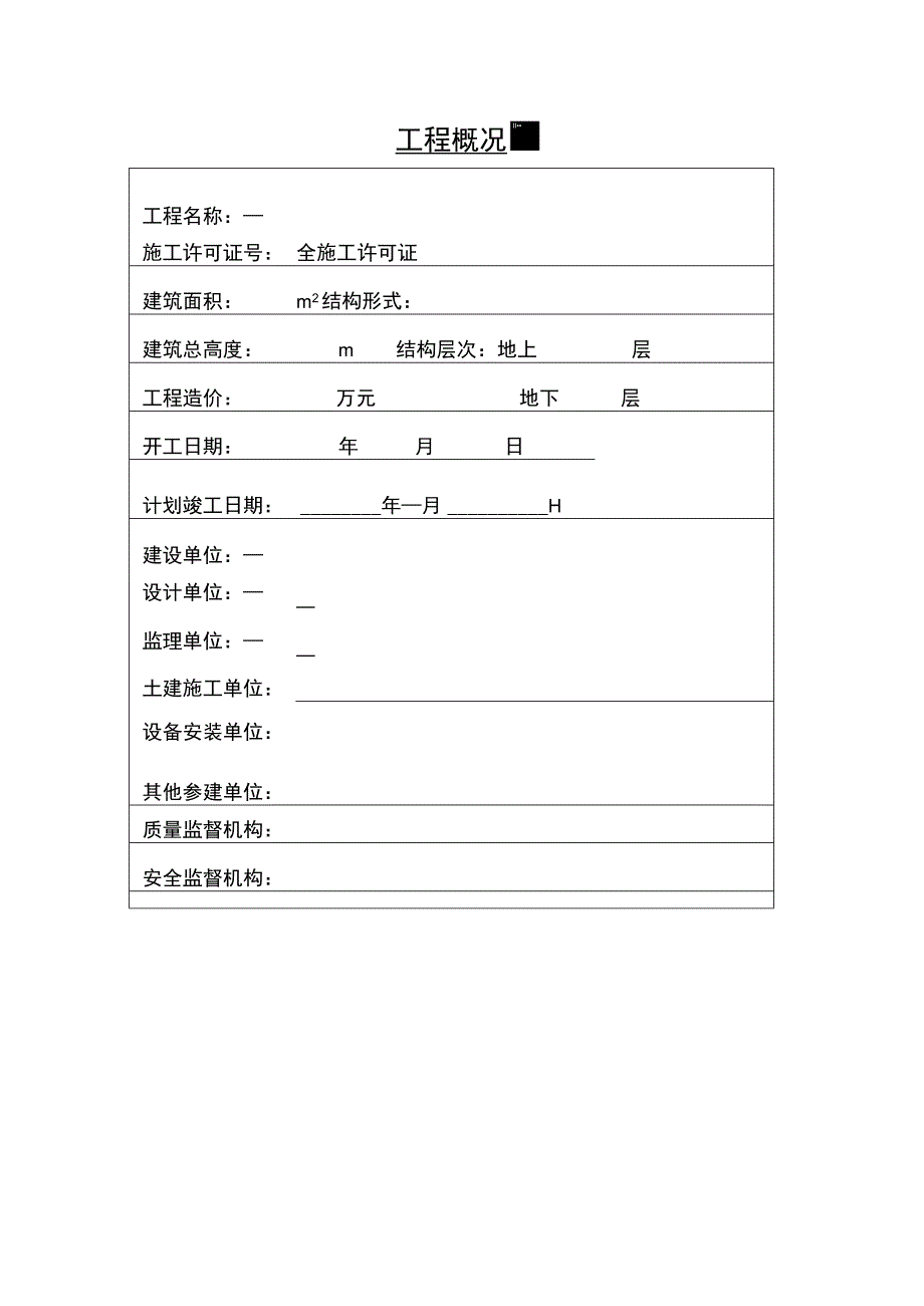 工程概况牌.docx_第1页