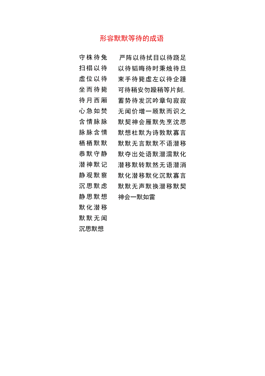 形容默默等待的成语.docx_第1页